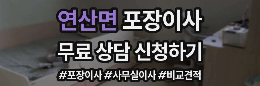 연산면 포장이사