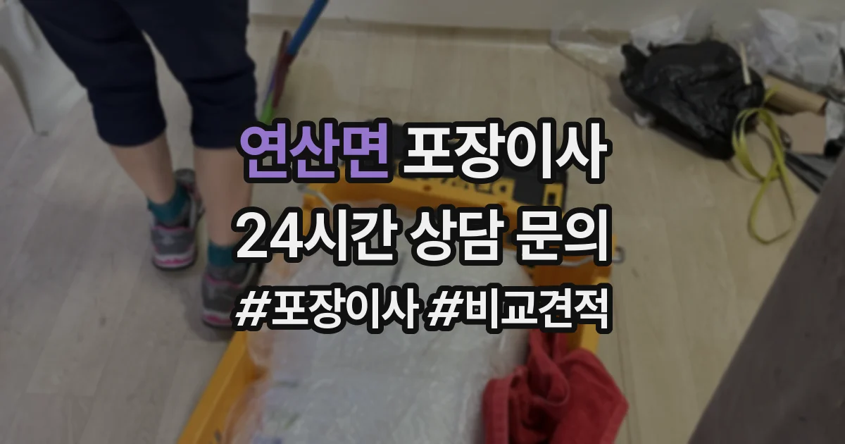 연산면 포장이사