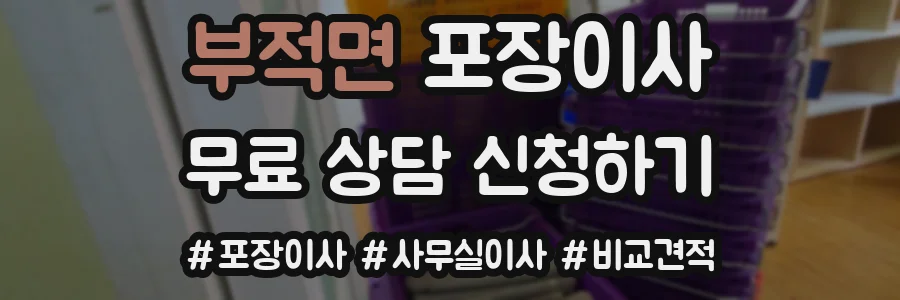 부적면 포장이사