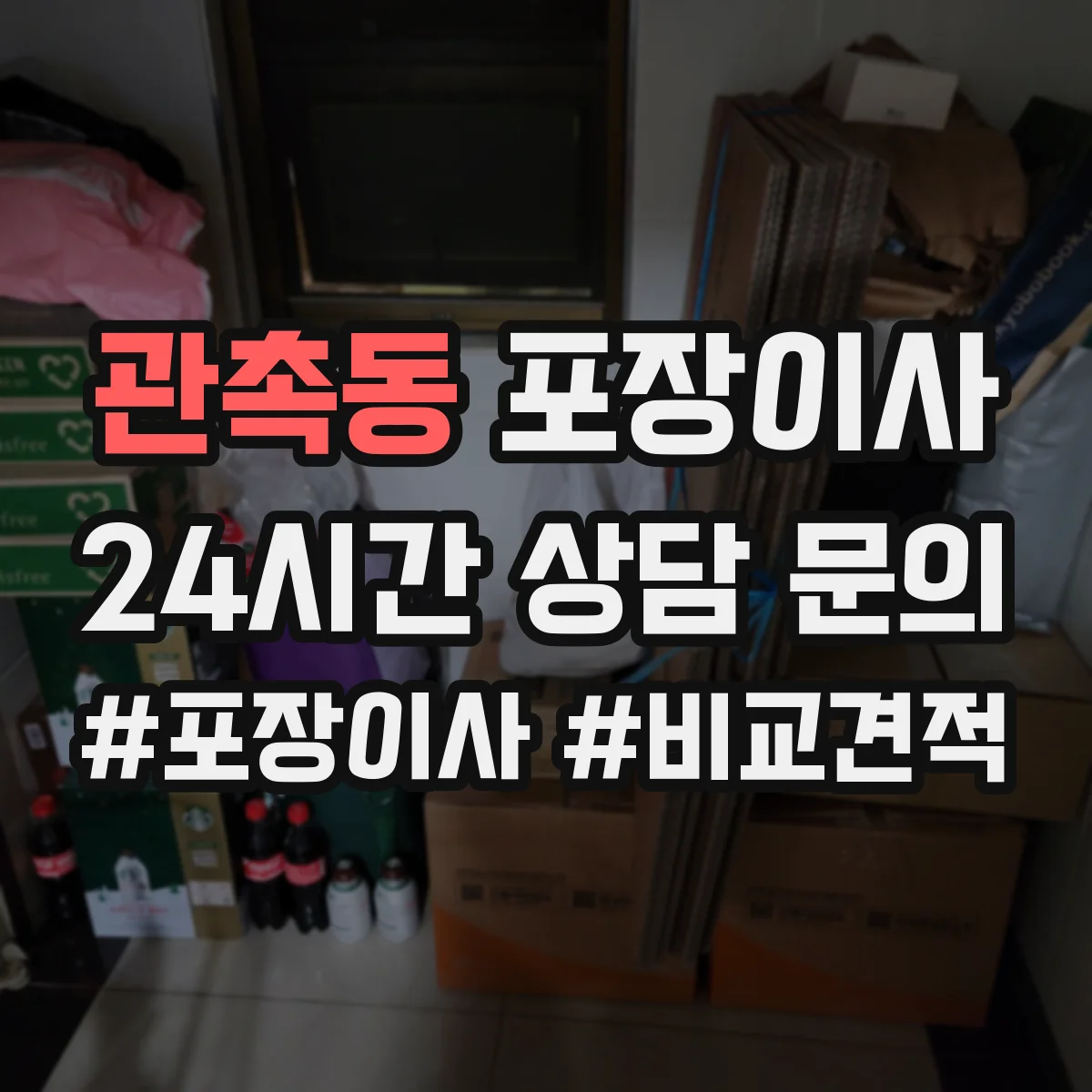 관촉동 포장이사 가구 분해 가능 여부 체크하는 방법