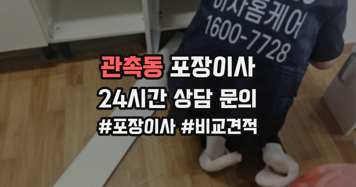 관촉동 포장이사