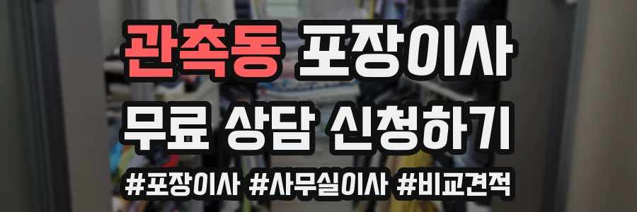 관촉동 포장이사