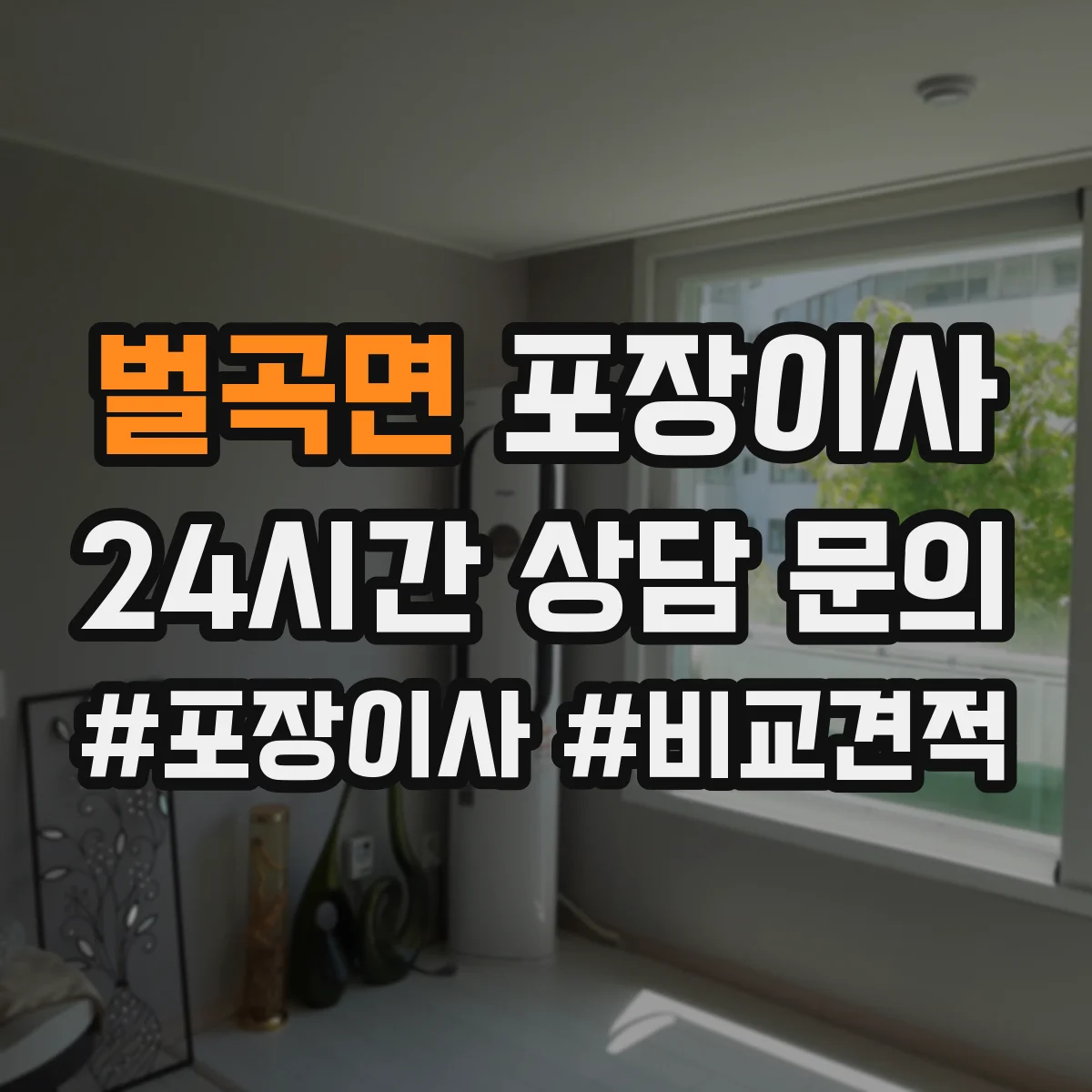 벌곡면 포장이사 포장 범위 추가요금 생기는 조건 미리 확인하기