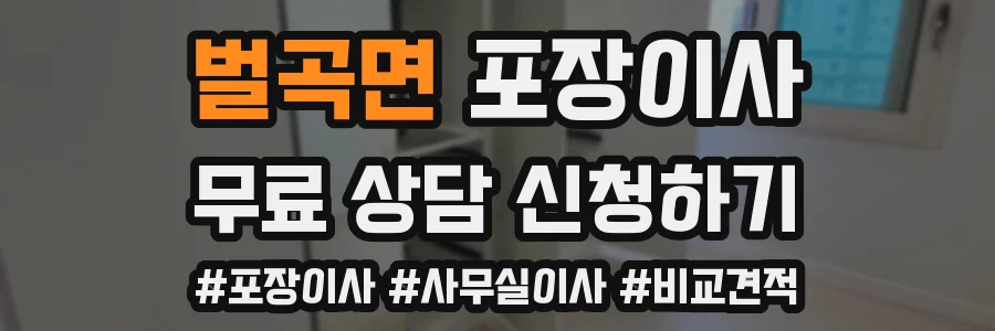 벌곡면 포장이사