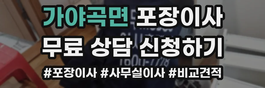 가야곡면 포장이사