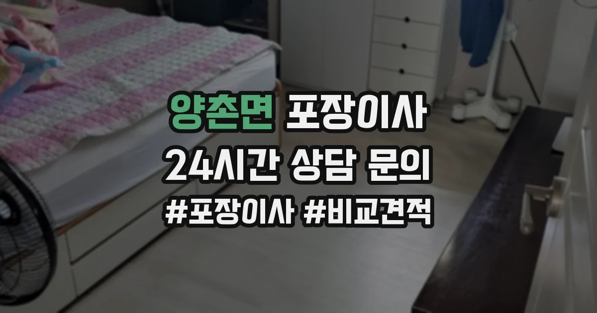 양촌면 포장이사