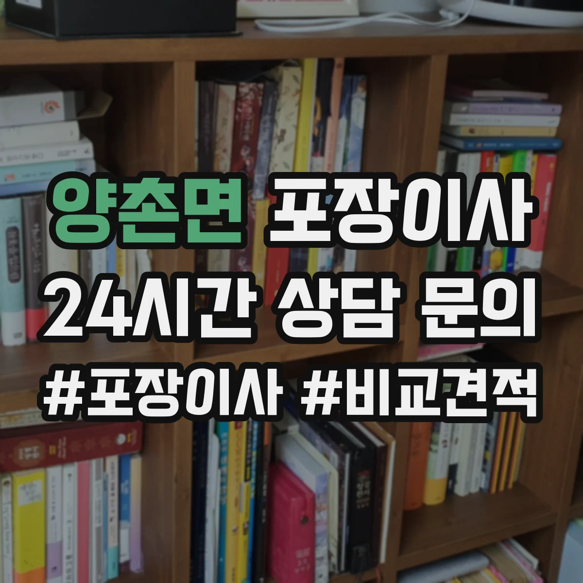 양촌면 포장이사