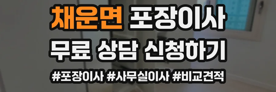 채운면 포장이사
