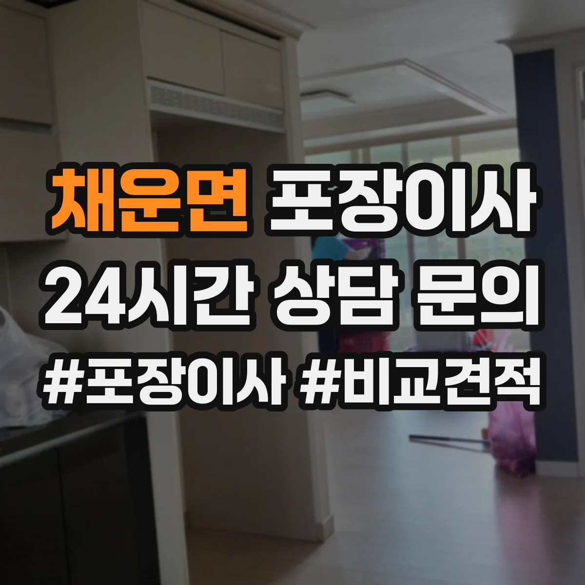 채운면 포장이사