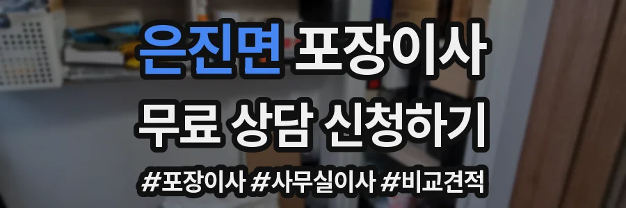 은진면 포장이사