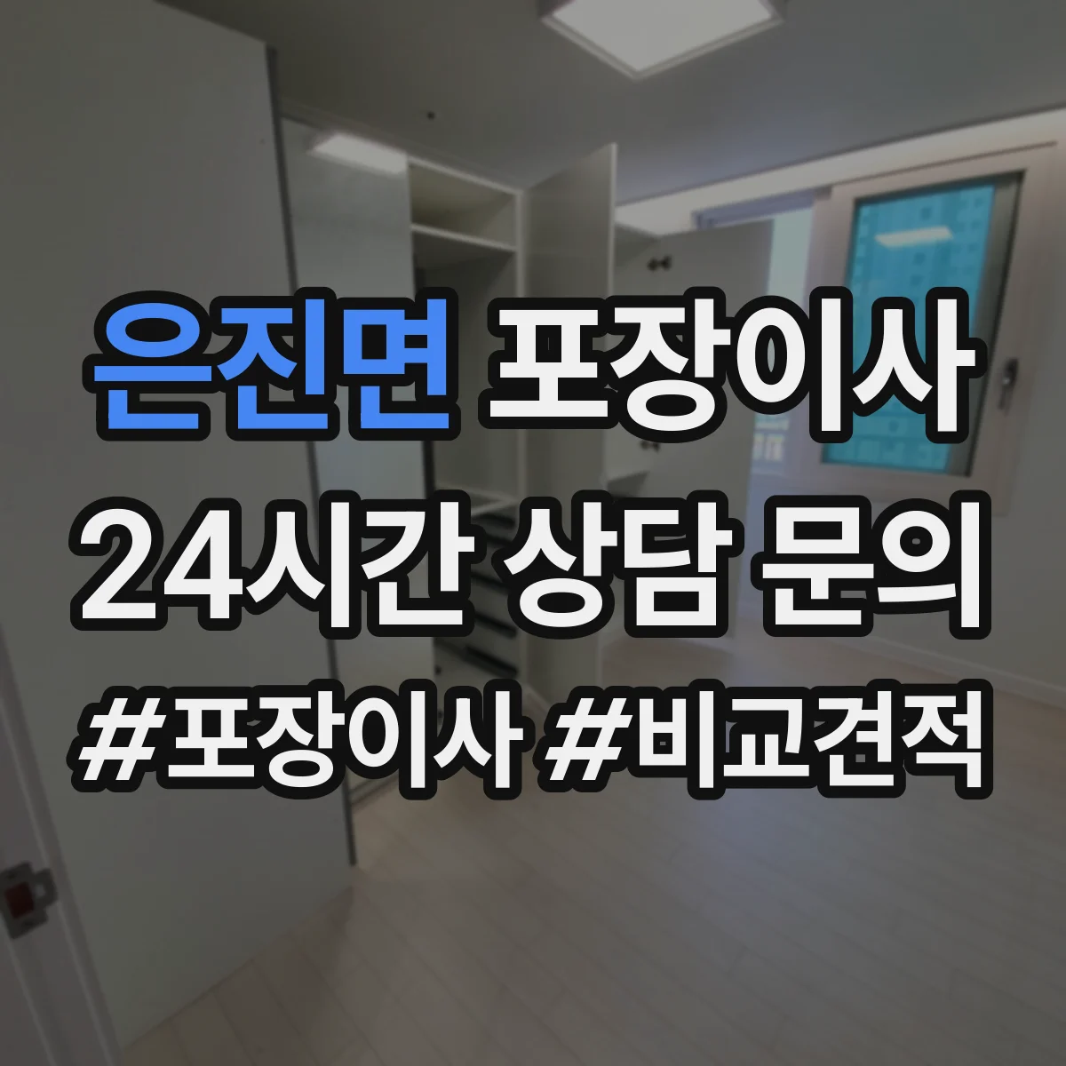 은진면 포장이사