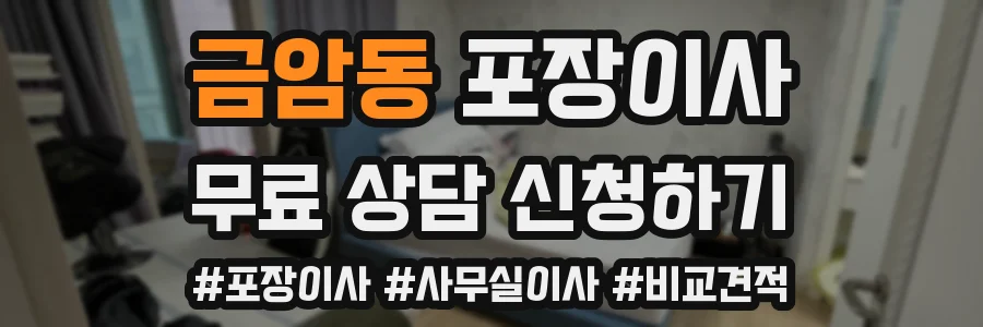 금암동 포장이사