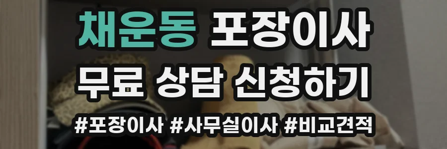 채운동 포장이사