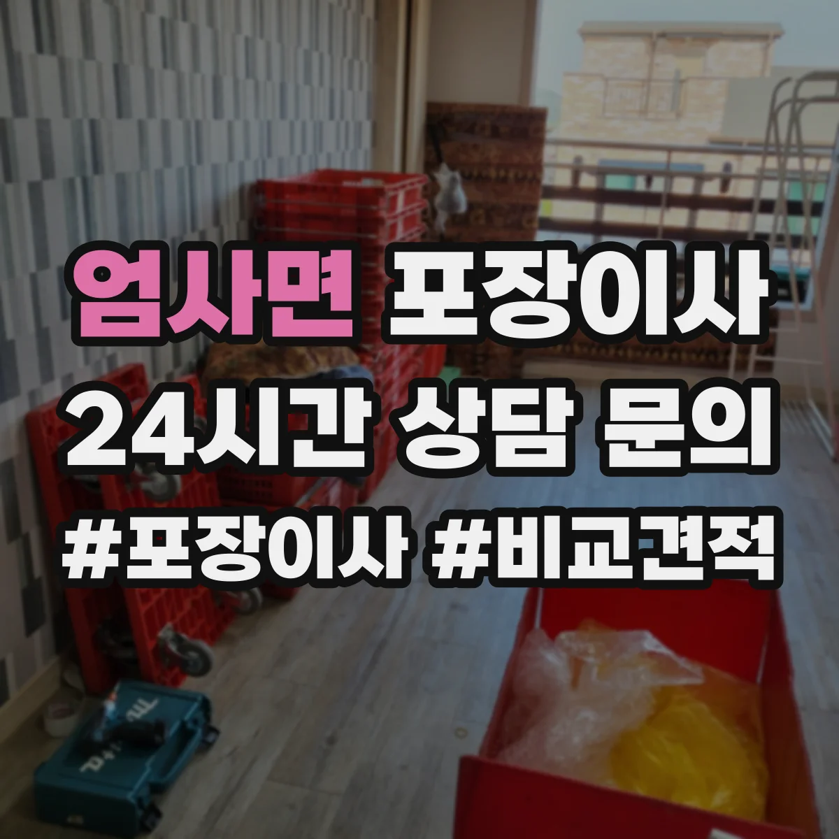 엄사면 포장이사