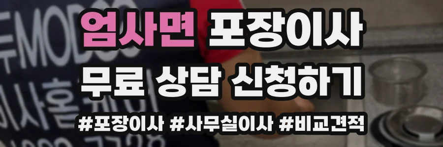 엄사면 포장이사