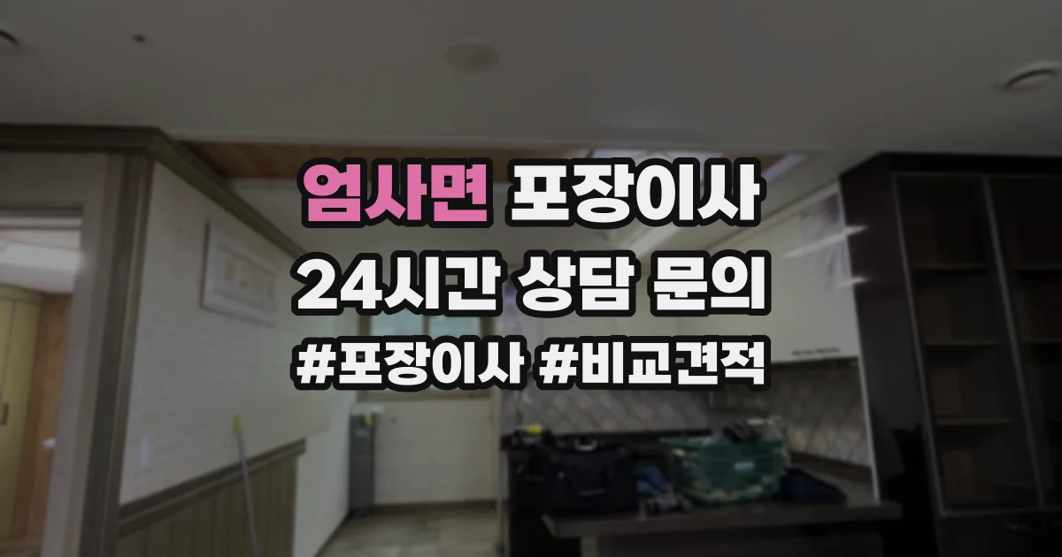 엄사면 포장이사