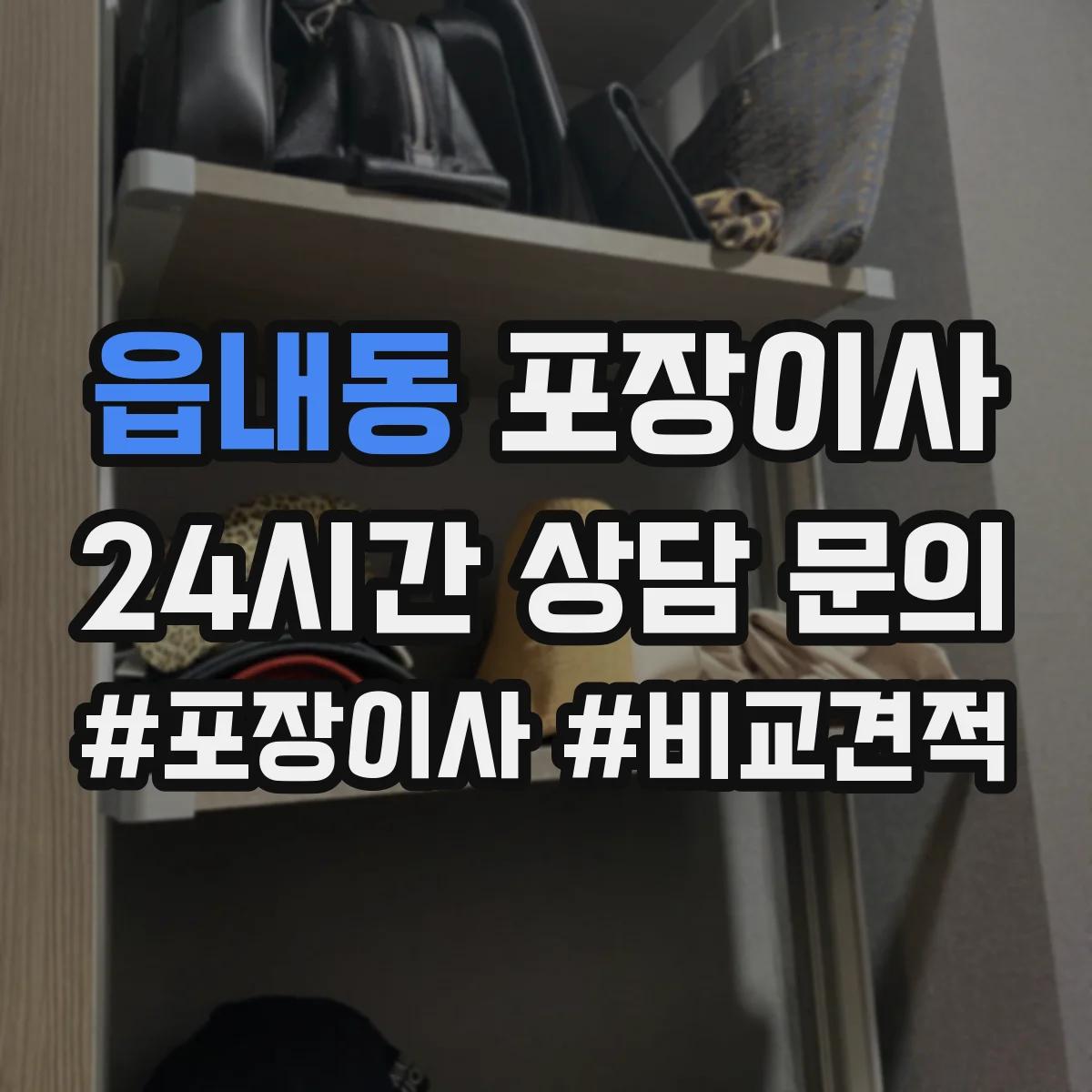 읍내동 포장이사 운반 환경 고려해 포장 내구성 점검하는 방법