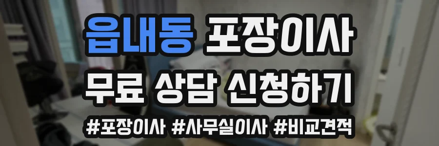 읍내동 포장이사