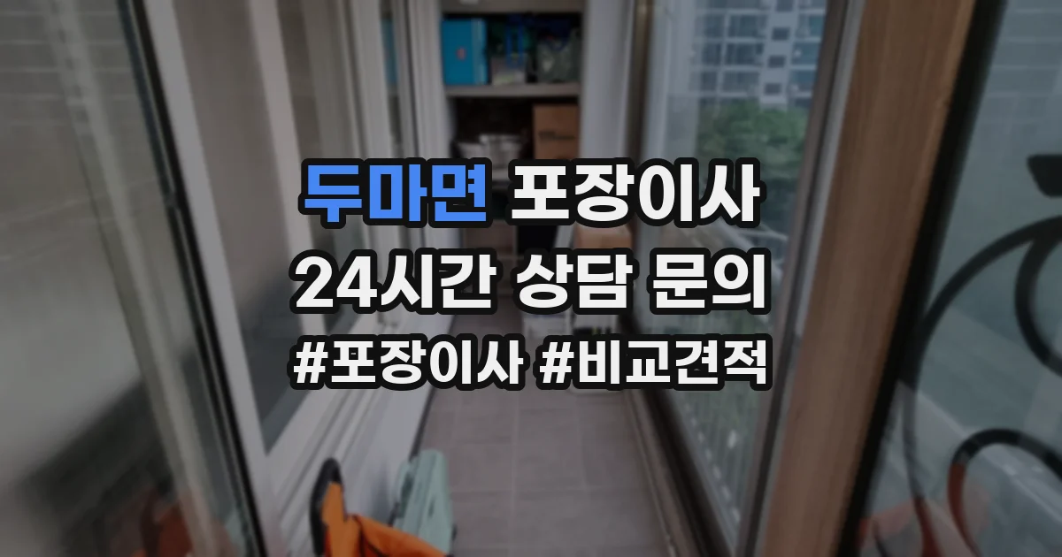 두마면 포장이사