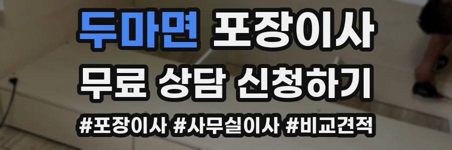 두마면 포장이사