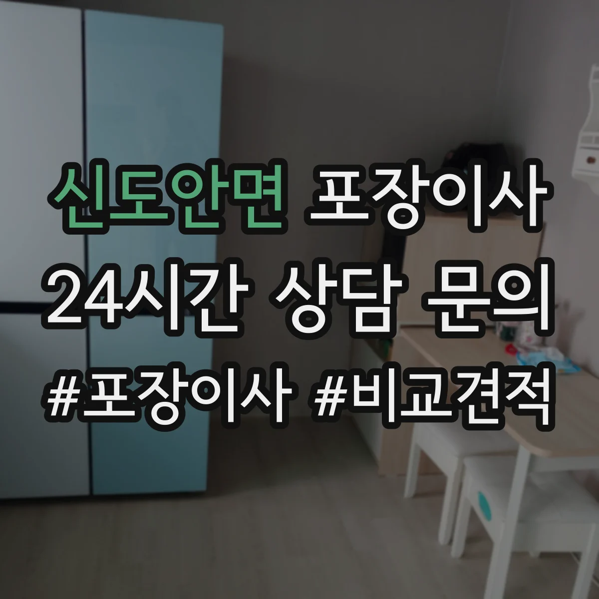 신도안면 포장이사
