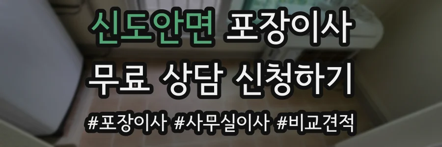 신도안면 포장이사