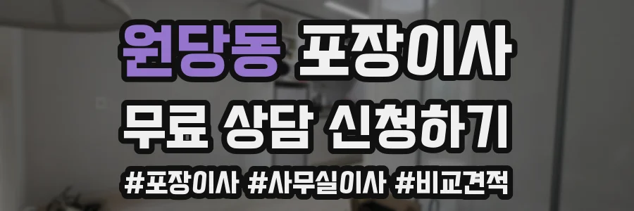 원당동 포장이사