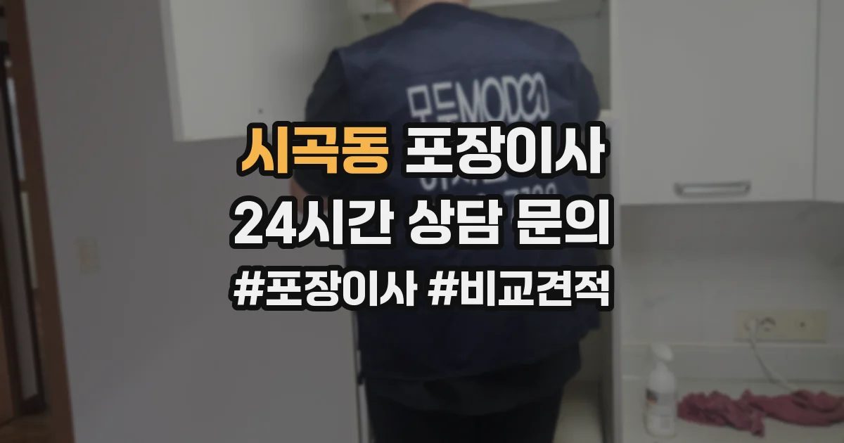 시곡동 포장이사