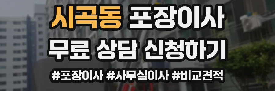 시곡동 포장이사