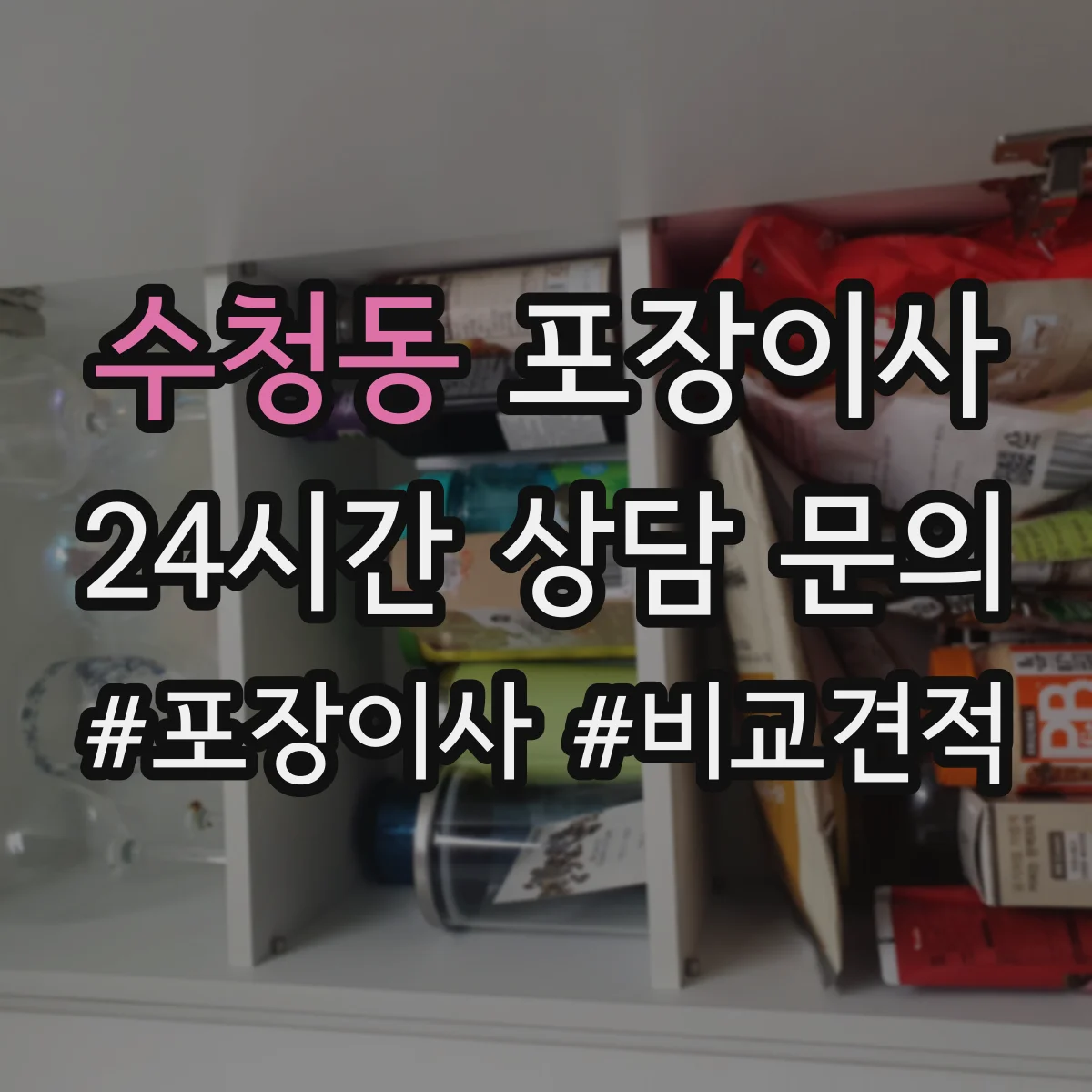수청동 포장이사