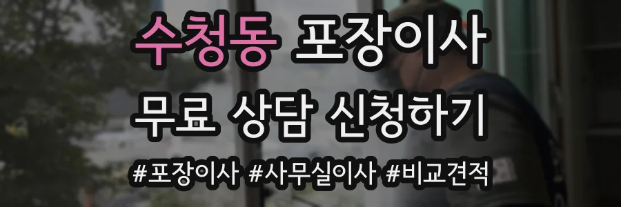 수청동 포장이사
