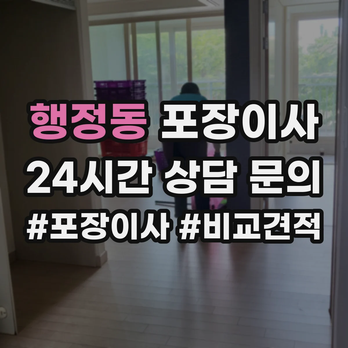 행정동 포장이사 빠른 진행보다 세밀한 마감이 중요한 경우