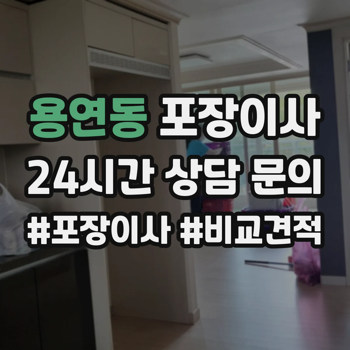 용연동 포장이사 냉장고 포장 전 사전 준비와 비닐 밀봉 요령