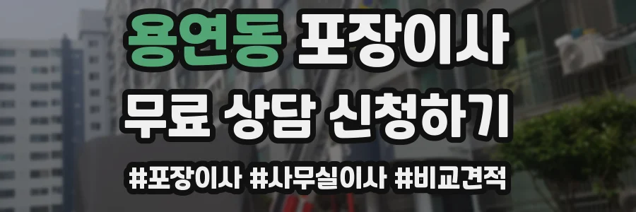용연동 포장이사