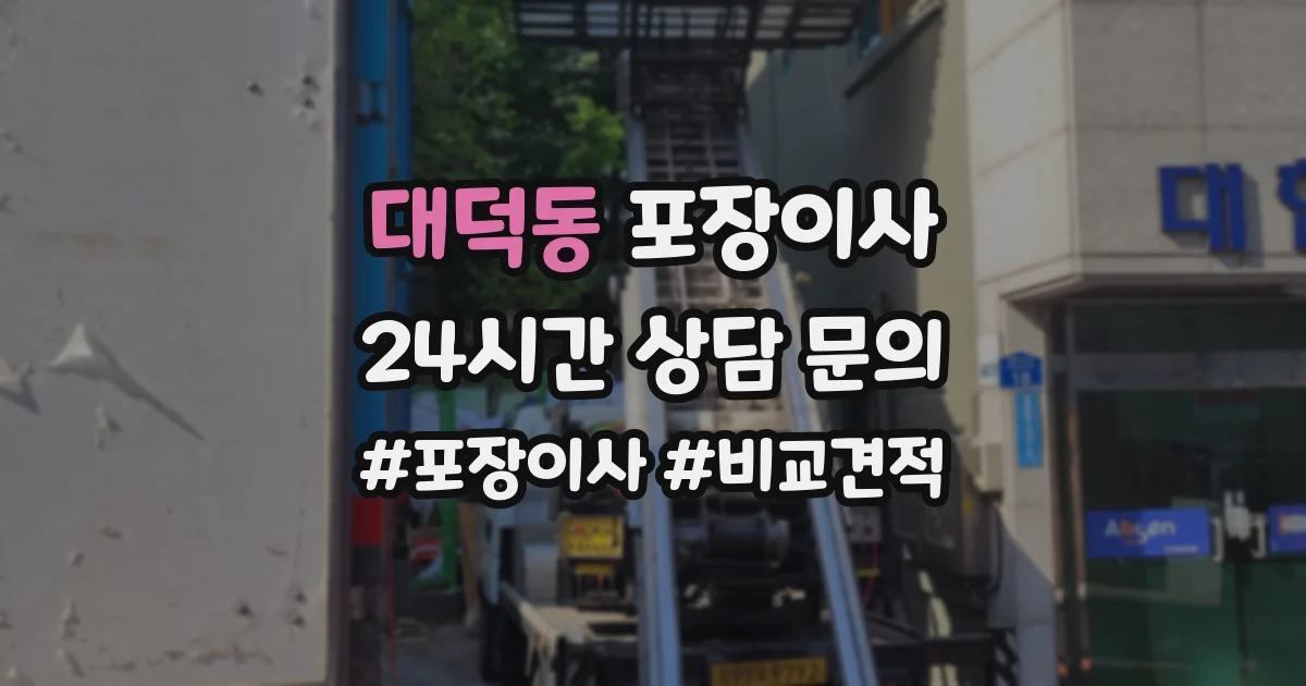 대덕동 포장이사