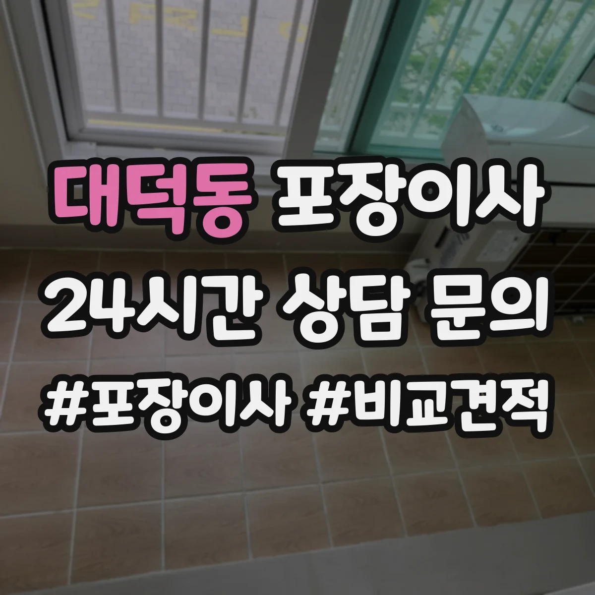대덕동 포장이사