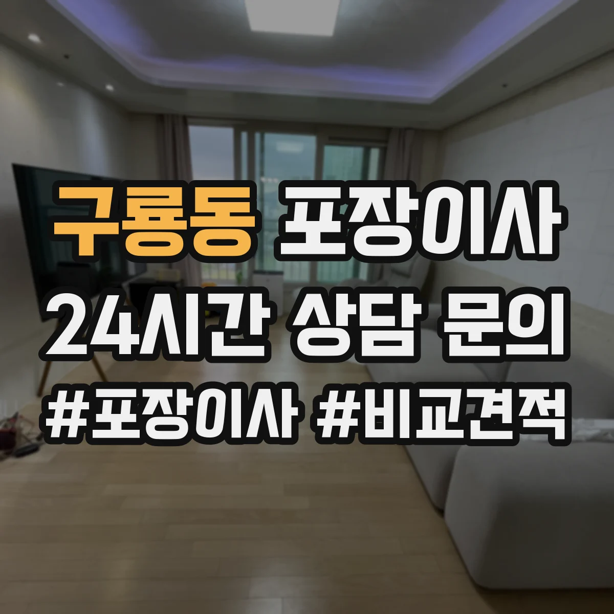구룡동 포장이사