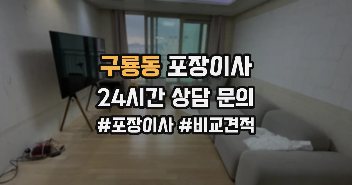 구룡동 포장이사