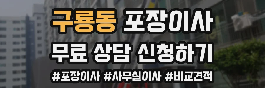 구룡동 포장이사