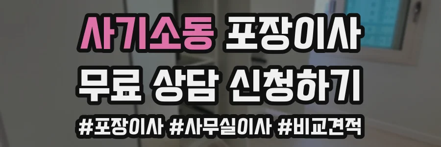 사기소동 포장이사