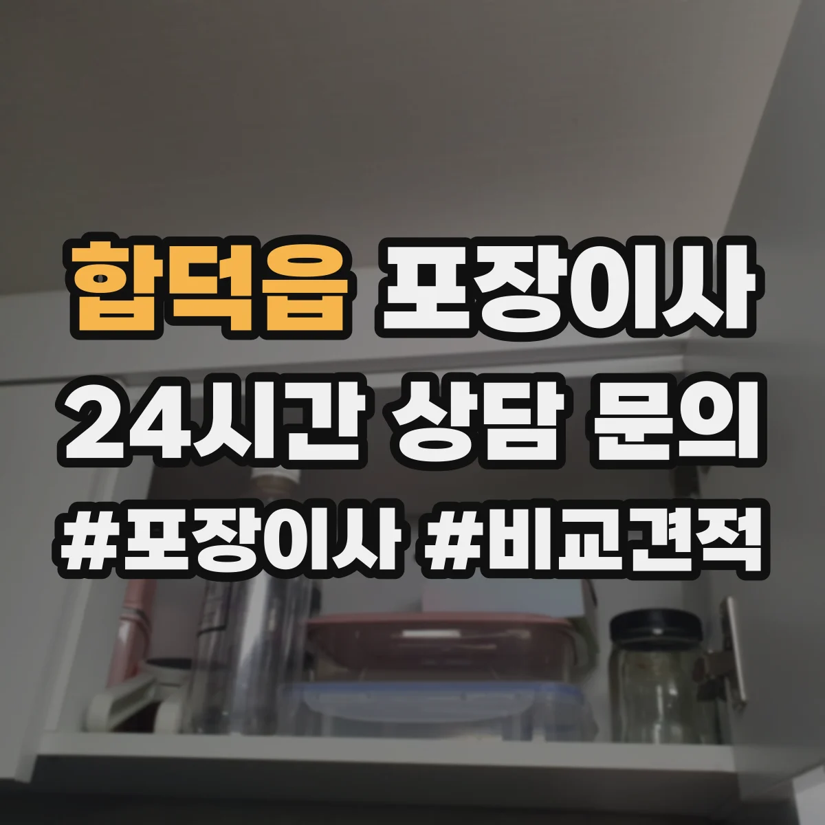 합덕읍 포장이사