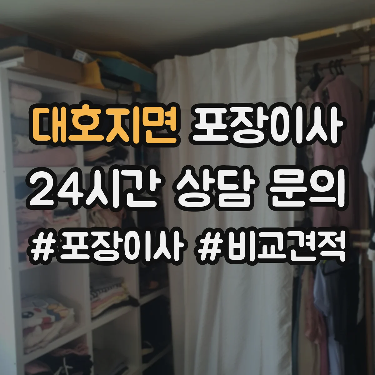 대호지면 포장이사 견적서 읽는 순서와 추가요금 발생 포인트