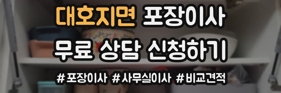 대호지면 포장이사