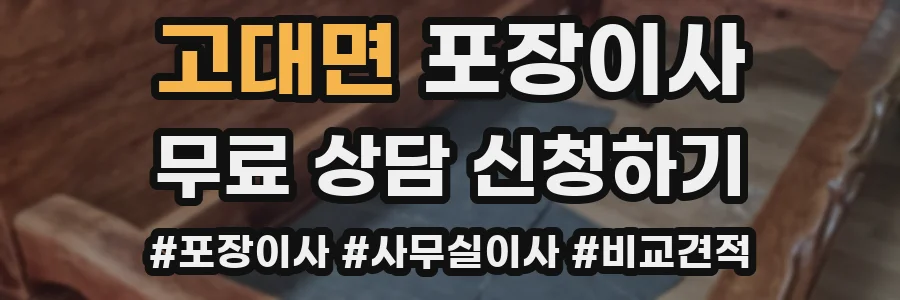 고대면 포장이사