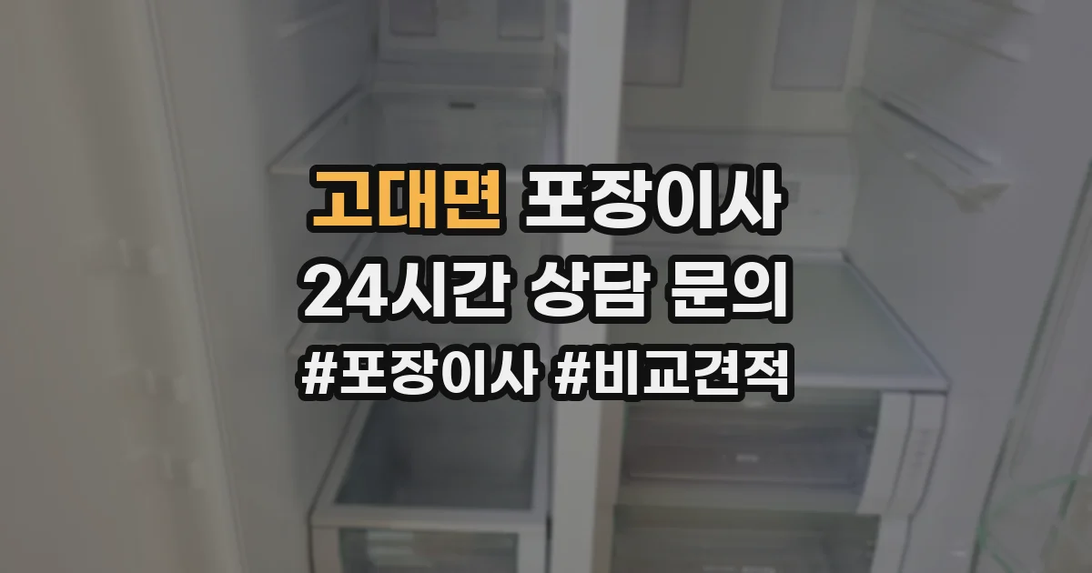 고대면 포장이사