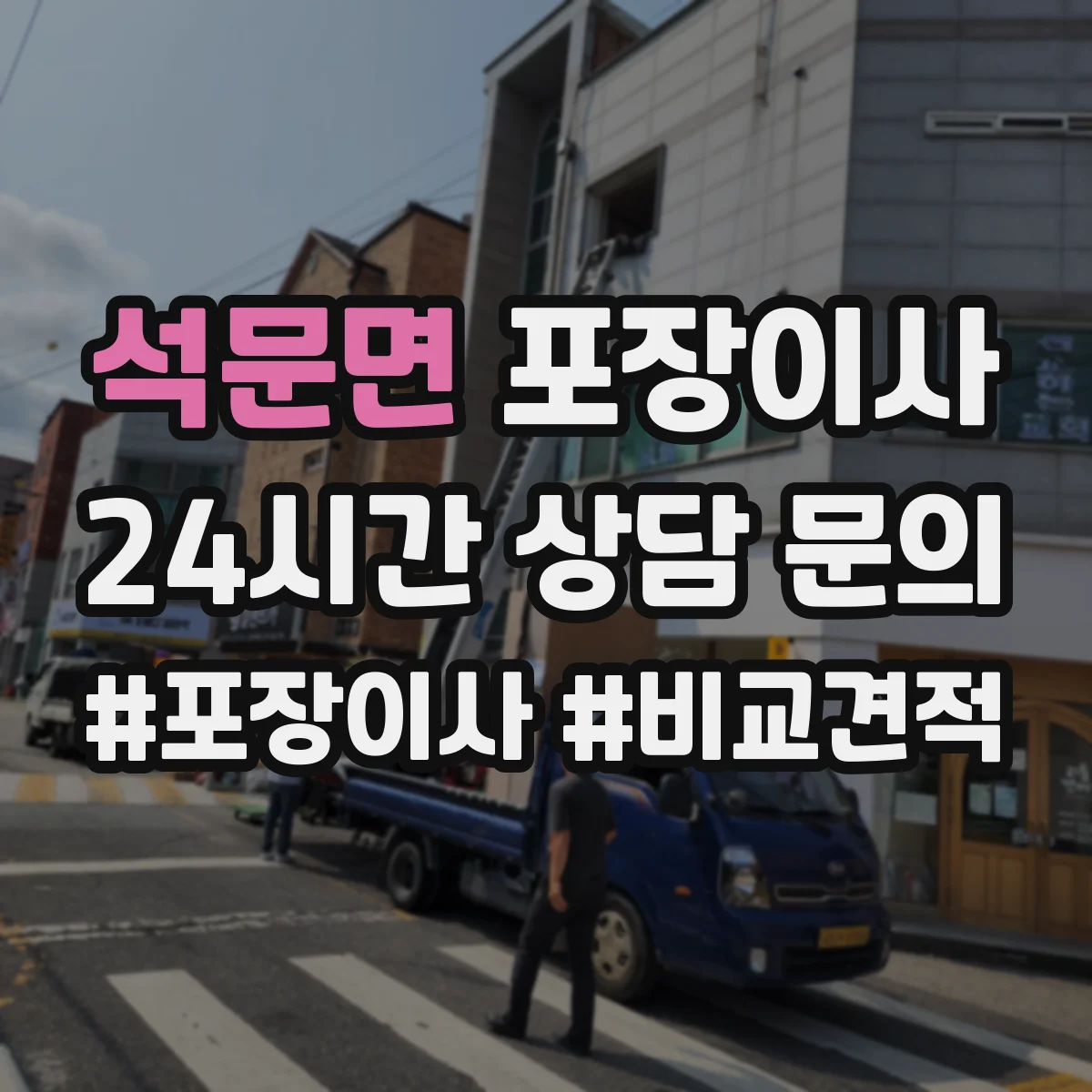 석문면 포장이사 입주청소 마감 시간에 맞춘 마무리 동선