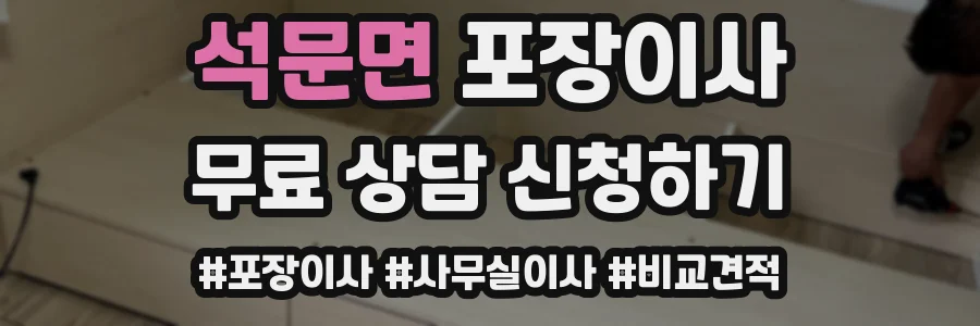 석문면 포장이사
