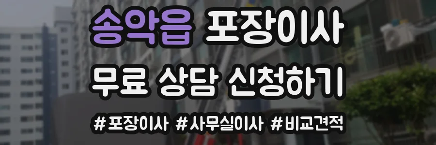 송악읍 포장이사