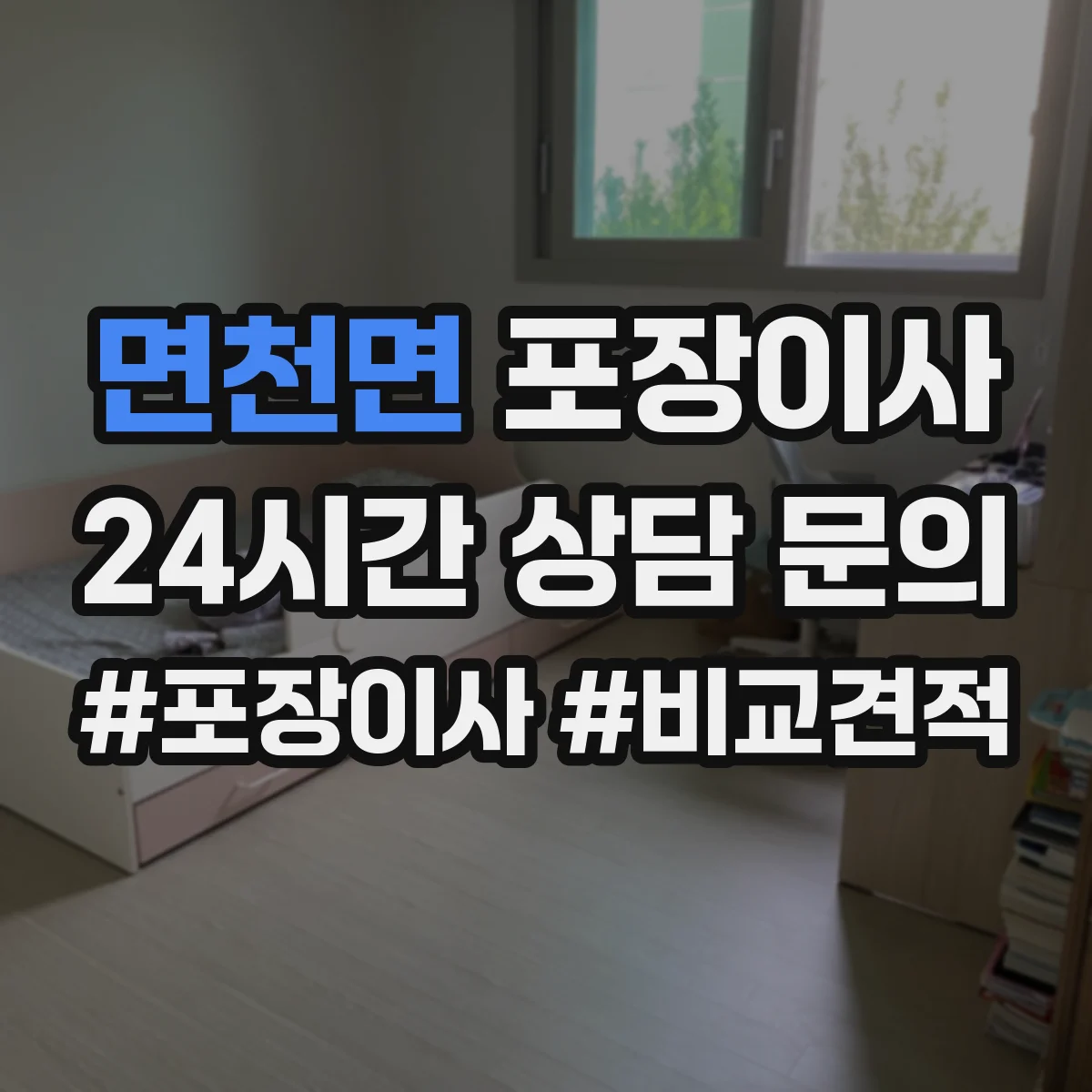 면천면 포장이사