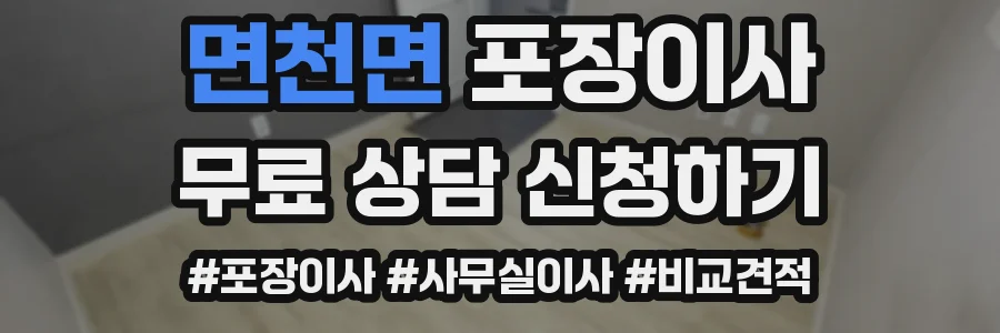 면천면 포장이사